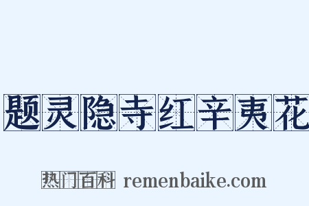 题灵隐寺红辛夷花是什么意思的图片